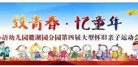 🎈🎈心语幼儿园麓湖园分园亲子运动会邀请函