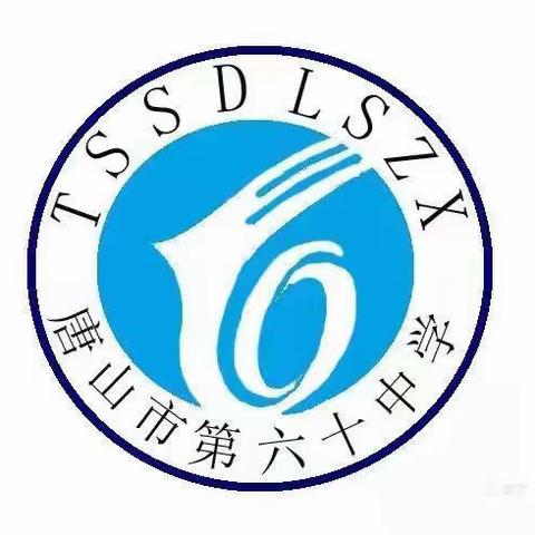 唐山市第六十中学关于新型肺炎疫情防控期间切实做好校外培训机构和教师补课行为专项整治的工作总结