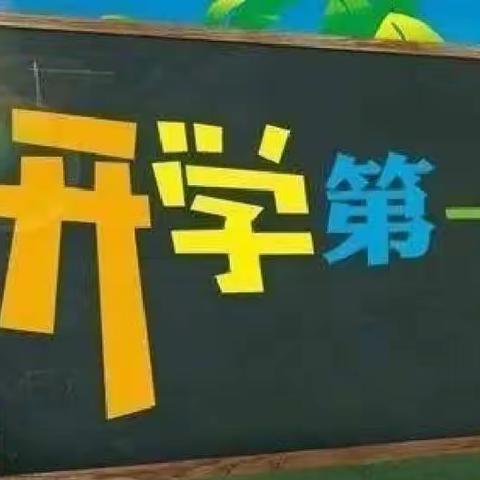 海口市龙桥镇中心幼儿园大三班《开学第一课》安全教育活动
