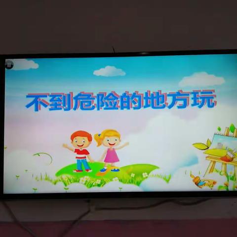 海口市龙桥镇中心幼儿园小三班《不到危险的地方玩》安全教育活动2020.7.3