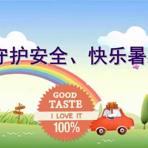 海口市龙桥镇中心幼儿园小三班《暑假假期安全》教育活动