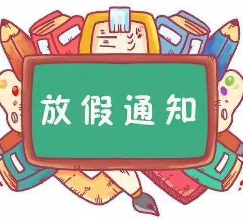 北门小学2022年暑假告家长书