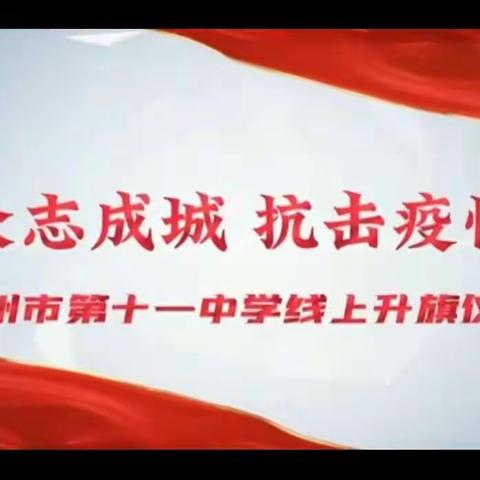 忻州十一中2201班举行“众志成城 抗击疫情”线上升国旗活动