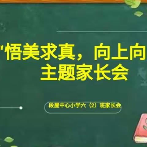 温暖向阳.  健康成长                                     ——记段屋中心小学“悟美求真. 向上向善”家长会