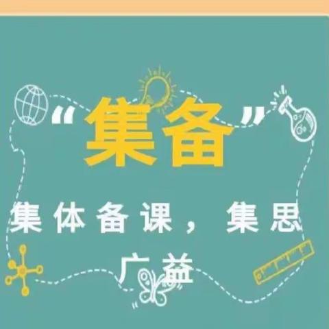 有“备”而来    线上精彩              尚志市一曼小学线上集体备课活动纪实