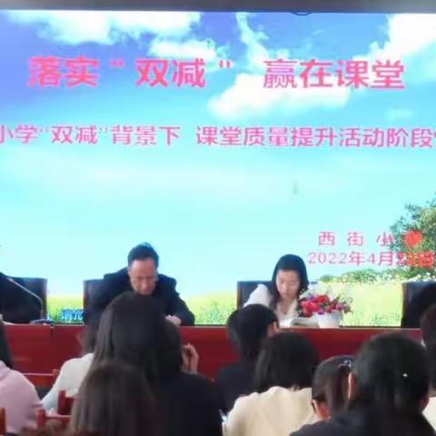 落实“双减” 赢在课堂--西街小学“双减”背景下课堂效率提升活动阶段性小结暨培训会