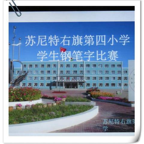 苏尼特右旗第四小学举办四至六年级学生钢笔字比赛