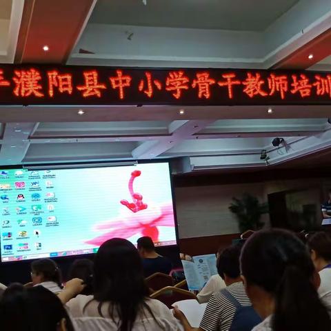 良好的开端    成功的一半                           ——2019濮阳县中小学骨干教师开班仪式