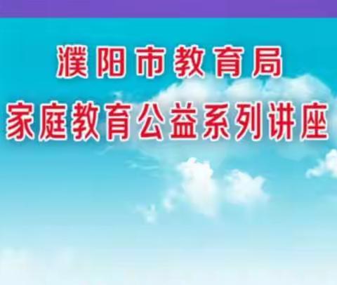 线上讲座再助力 家校共育新天地——濮阳市家庭教育线上公益讲座