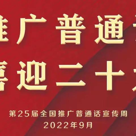 石井中心小学“推广普通话，喜迎二十大”活动纪实