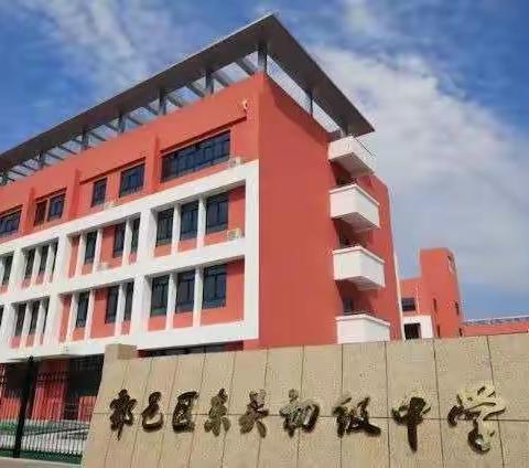 升国旗心怀感恩   记安全快乐成长——东关初中举行第八周网上升国旗仪式