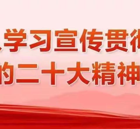 “学习二十大 永远跟党走”——同庆道小学全体师生开展学习宣传二十大精神主题教育活动