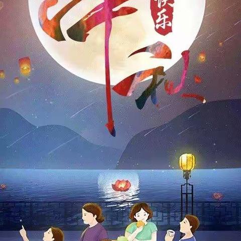 秋意浓浓，喜迎中秋