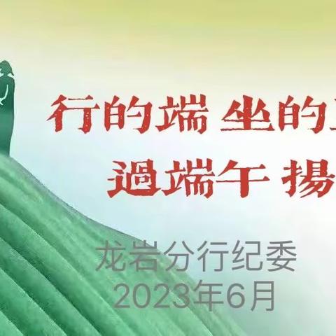 【龙岩分行纪委廉洁提醒】行的端坐的正 过端午扬清风