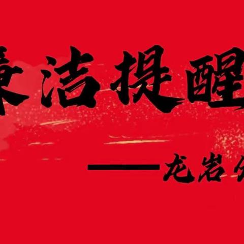 【龙岩分行纪委廉洁提醒】清风邀明月 廉洁伴中秋