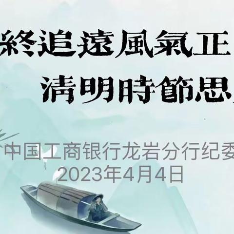 【龙岩分行纪委廉洁提醒】慎终追远风气正 清明时节思廉洁