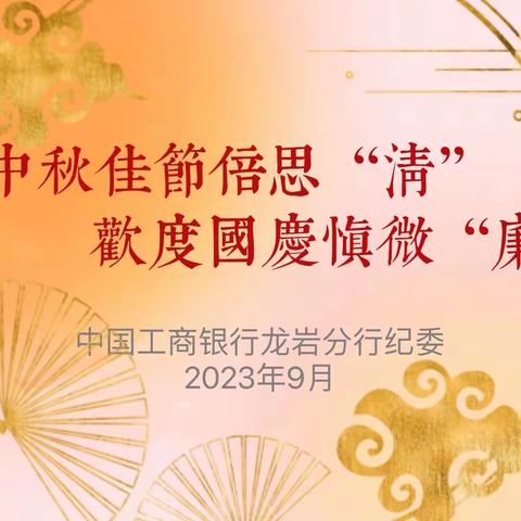 【龙岩分行廉洁提醒】中秋佳节倍思“清” ，欢度国庆慎微“廉”