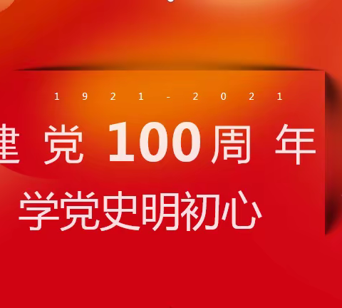 洱源县茄叶中心完小党史开展“党史进校园”系列主题教育活动