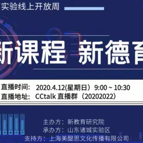 德育课程，润泽生命——莒南八小学习“全国新教育实验线上开放周”活动