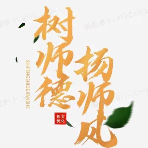 “树师德，扬师风”——钢源幼儿园师德师风演讲比赛