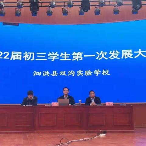 无挑战，不青春——双沟实验学校举行2022届初三学生第一次发展大会