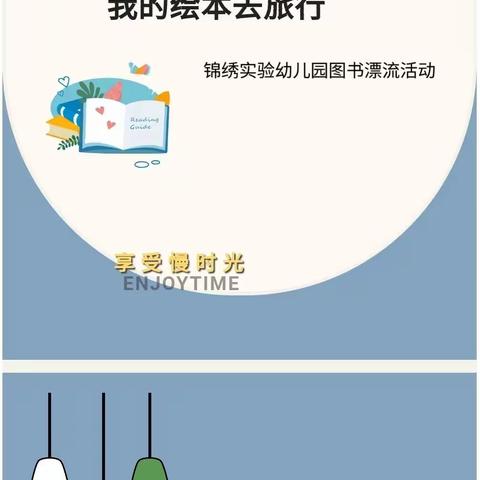 我的绘本去旅行——锦绣实验幼儿园绘本漂流活动倡议书