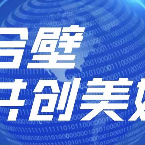 双建合壁 共创美好未来