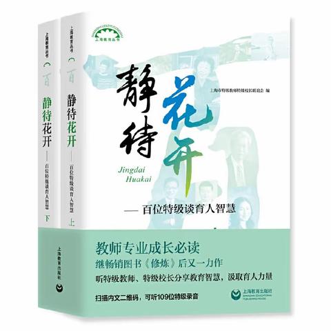 读《静待花开——百位特级谈育人智慧》——驿路书香读书社