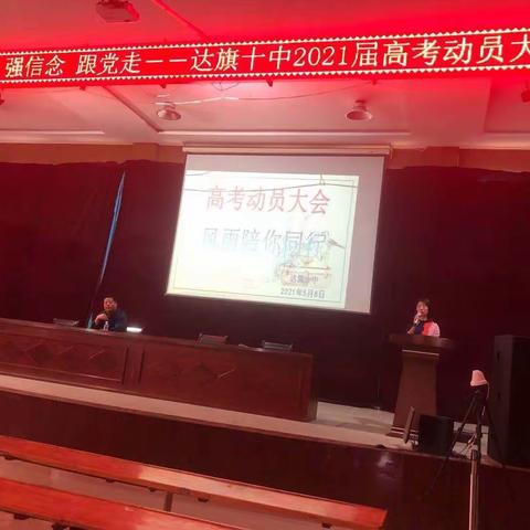 学党史 强信念 跟党走——达旗十中2021年高考动员大会