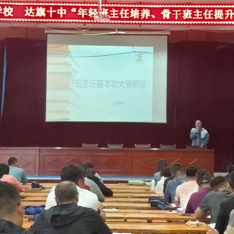 达旗十中 达拉特技工学校“年轻班主任培养、骨干班主任提升”培训会