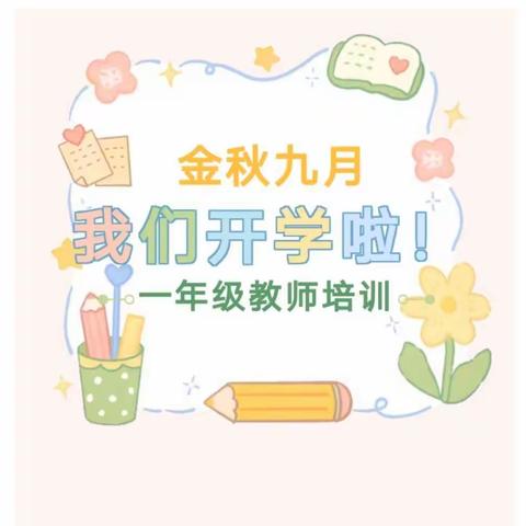 凝心聚力 幼小衔接 扬帆起航 ——驻马店市第三小学一年级教师培训