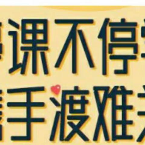 定安县初中道德与法治学科“停课不停学”线上教学指导工作简报（第六期）