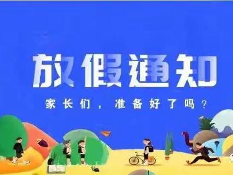 ABC 幼儿园放假通知