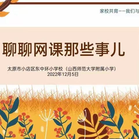 我们与孩子一同成长——东中环小学校“线上家长课堂”开讲啦！