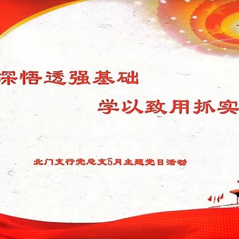 学深悟透强基础 学以致用抓实干—北门支行党总支5月主题党日活动（副本）