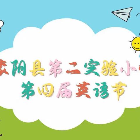 Enjoy English，Enjoy fun—蒙阴县第二实验小学英语文化艺术节。