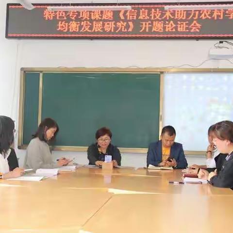 松峰山中心小学区级特色专项课题《信息技术助力农村学校教学均衡发展研究》开题论证会