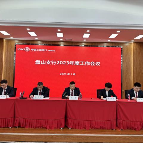 盘山支行召开2023年度工作会议