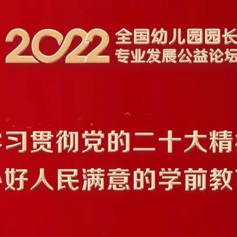 积极应对疫情挑战 持续提升保教质量——活动中心幼儿园参加全国幼儿园园长专业发展公益论坛活动纪实