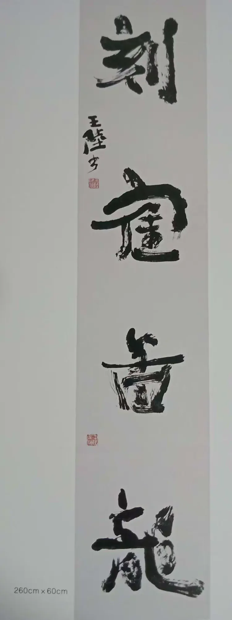 王陆:中国书法艺术的精神内涵