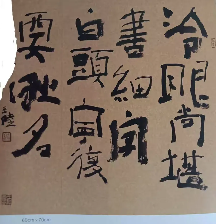 王陆:中国书法艺术的精神内涵