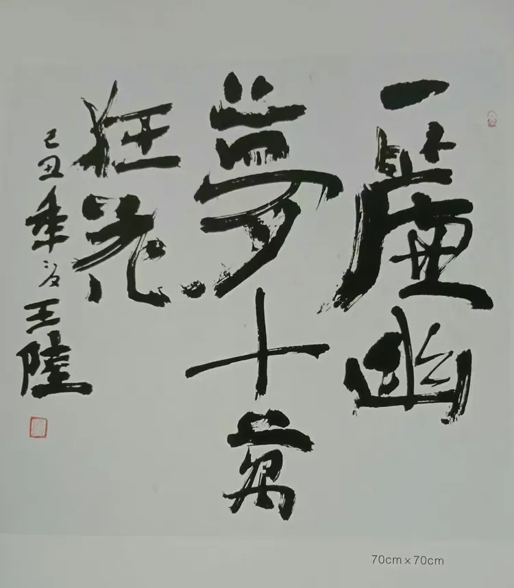 王陆:中国书法艺术的精神内涵