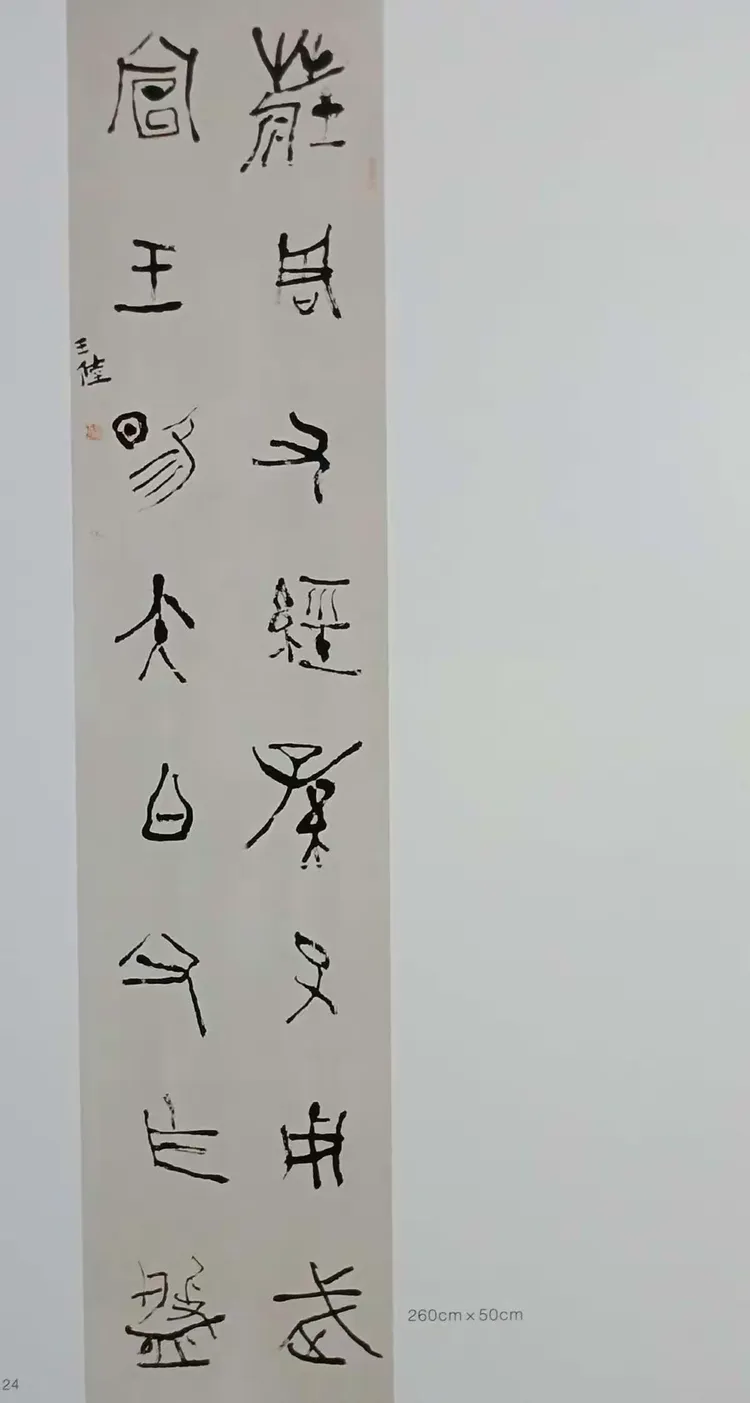 王陆:中国书法艺术的精神内涵