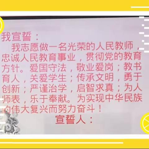 铿锵誓言，师爱无疆！