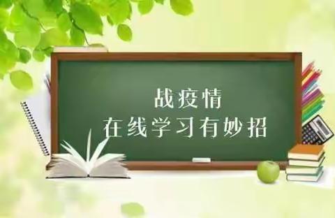 这边风景独好(篇二)——长葛市淑君中学八六班线上学习标兵