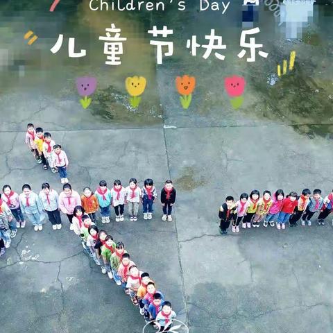 【别样六一，“童”样精彩】五里坪小学“六一”儿童节活动