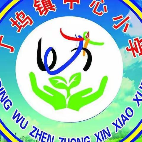 2022年度年乐陵市丁坞镇中心小学亮点工作纪实