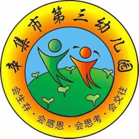 辛集市第三幼儿园中一班“庆元旦、迎新年”主题活动