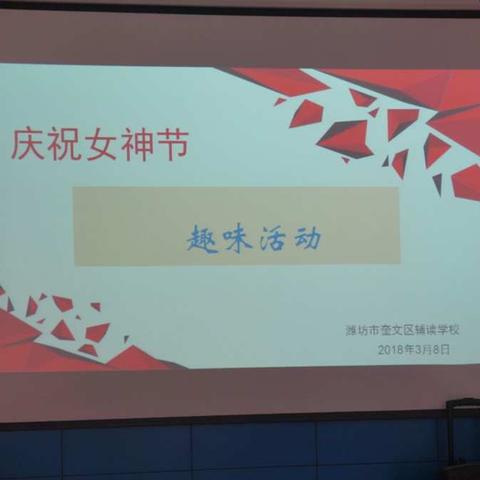 愿你不负春光与笑容-奎文区辅读学校趣味庆“三八”活动