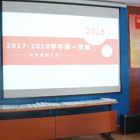 奔跑着，去发展，去创新，去迎接新希望---奎文区辅读学校2017-2018学年第一学期述职大会